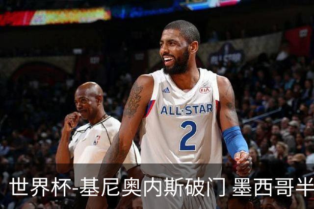 世界杯-基尼奥内斯破门 墨西哥半场1-0领先南非