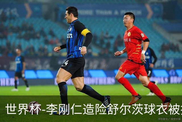 世界杯-李刚仁造险舒尔茨球衣被撕烂 半场韩国0-0捷克