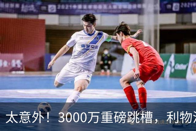 太意外！3000万重磅跳槽，利物浦太子空降国米能否彻底蜕变?