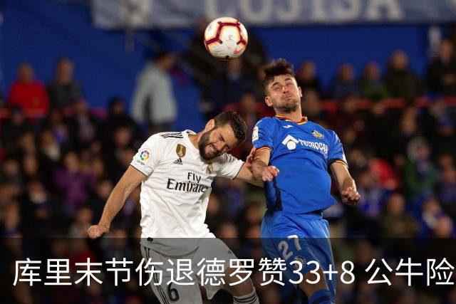 库里末节伤退德罗赞33+8 公牛险胜勇士3连胜
