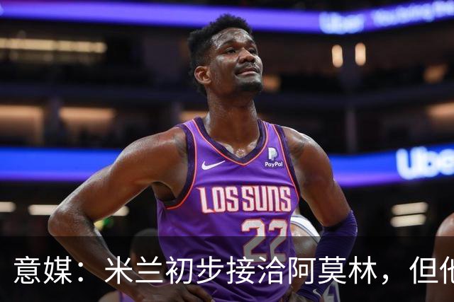 意媒：米兰初步接洽阿莫林，但他在曼联年薪800万欧 且仍在生效期