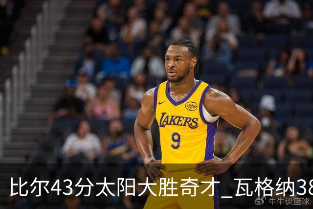 比尔43分太阳大胜奇才 瓦格纳38分魔术克活塞
