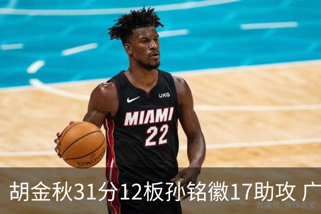 胡金秋31分12板孙铭徽17助攻 广厦逆转胜福建